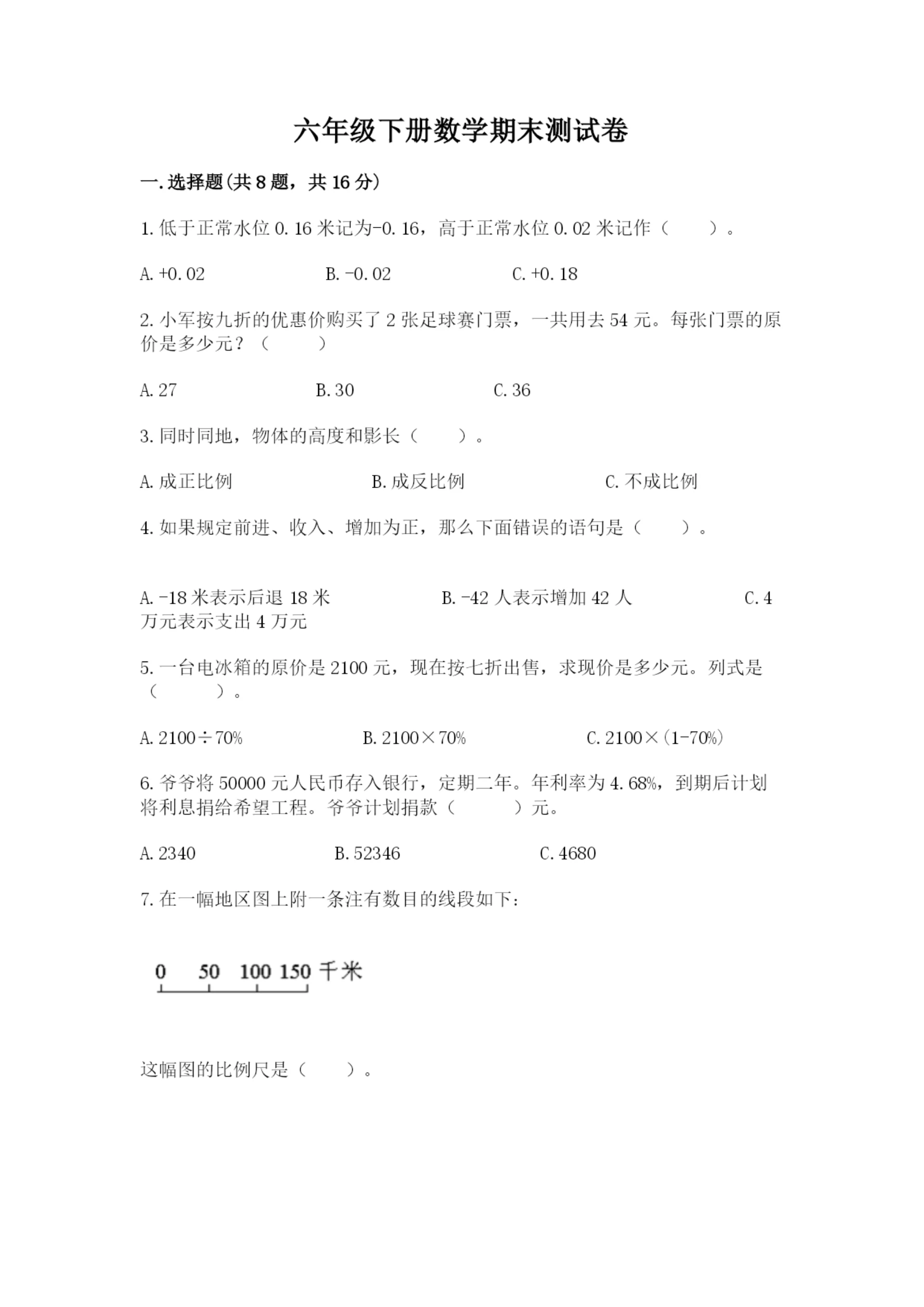 六年级下册数学期末测试卷附完整答案【全国通用】.docx