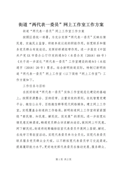 街道“两代表一委员”网上工作室工作方案 (2).docx