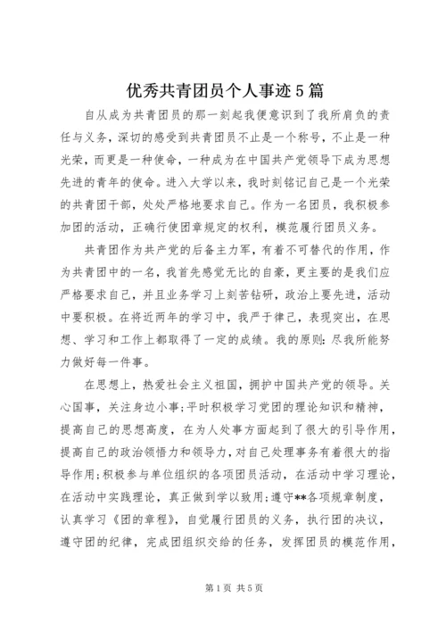 优秀共青团员个人事迹5篇 (5).docx