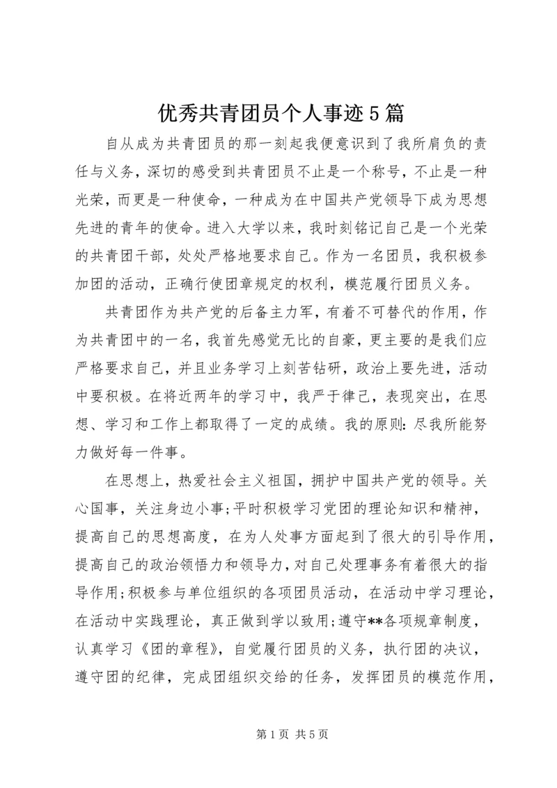 优秀共青团员个人事迹5篇 (5).docx