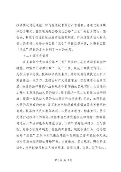 交通公路三乱治理经验交流.docx