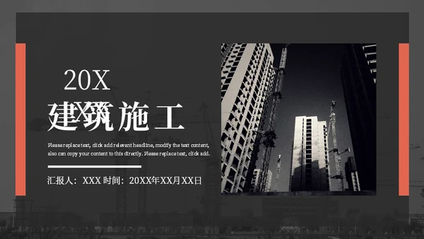 简约大气建筑施工通用PPT模板