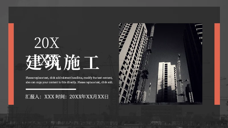 简约大气建筑施工通用PPT模板