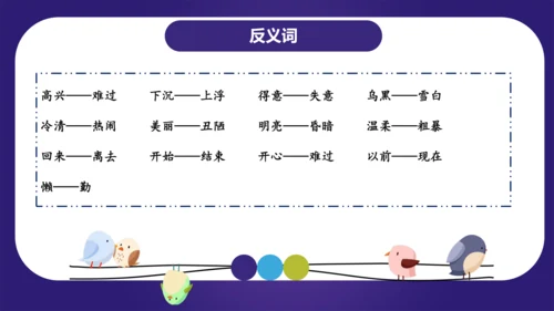 统编版2023-2024学年二年级语文上册单元复习第三单元（复习课件）-（含答案）