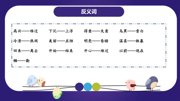 统编版2023-2024学年二年级语文上册单元复习第三单元（复习课件）-（含答案）