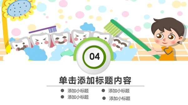 卡通儿童牙齿保健预防保护口腔健康PPT模板
