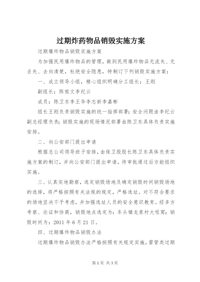 过期炸药物品销毁实施方案.docx