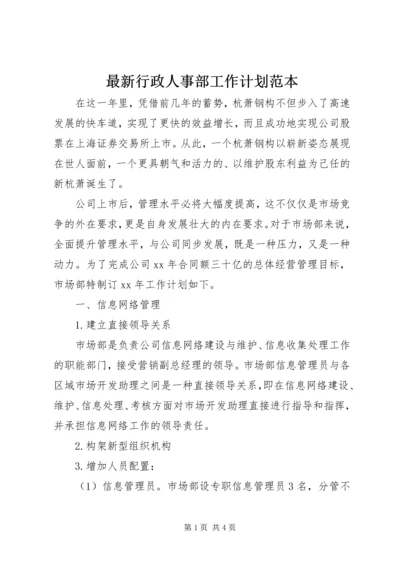 最新行政人事部工作计划范本.docx