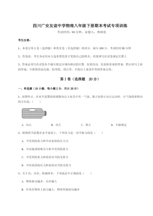 基础强化四川广安友谊中学物理八年级下册期末考试专项训练试题（解析版）.docx