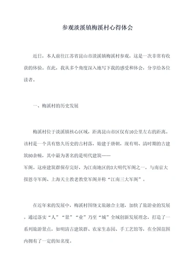 参观淡溪镇梅溪村心得体会