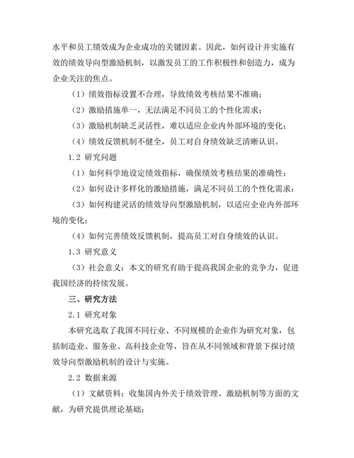 绩效导向型激励机制的设计与实施