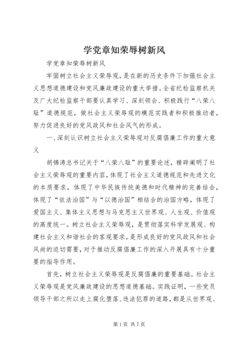 学党章知荣辱树新风 (2).docx