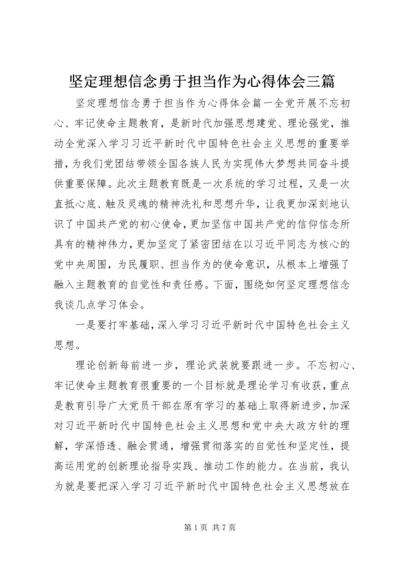 坚定理想信念勇于担当作为心得体会三篇.docx