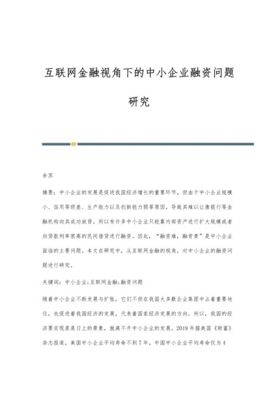 互联网金融视角下的中小企业融资问题研究.docx