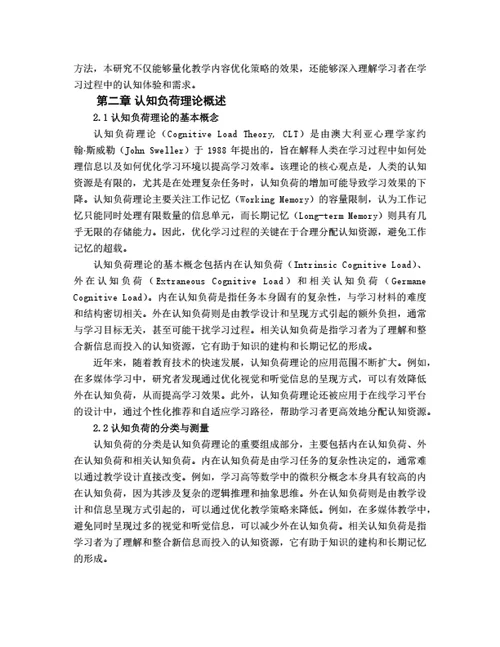 大学生毕业论文基于认知负荷理论的教学内容优化策略