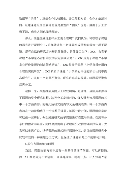 课题开题报告点评--以XX小学课题《“泉心”评价体系的实践研究》为例.docx