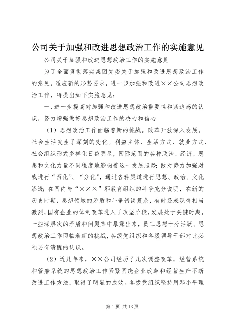 公司关于加强和改进思想政治工作的实施意见 (4).docx