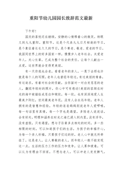 重阳节幼儿园园长致辞范文最新.docx