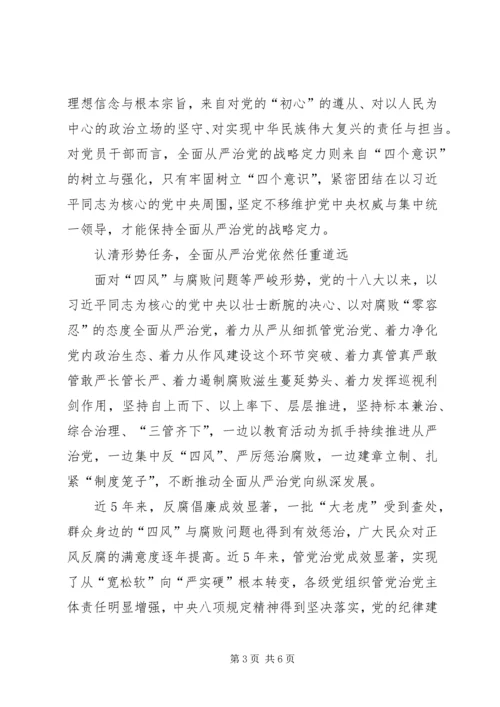 保持战略定力,推动全面从严治党向纵深发展.docx