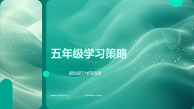 五年级学习策略