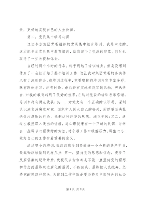 党员集中学习心得范文3篇.docx