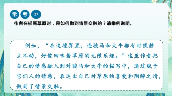 统编版2024-2025学年六年级上册课内阅读常考题系列《草原》（课件）-