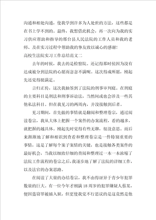 大学生法院实习工作总结报告