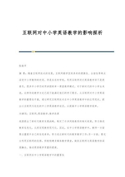 互联网对中小学英语教学的影响探析.docx