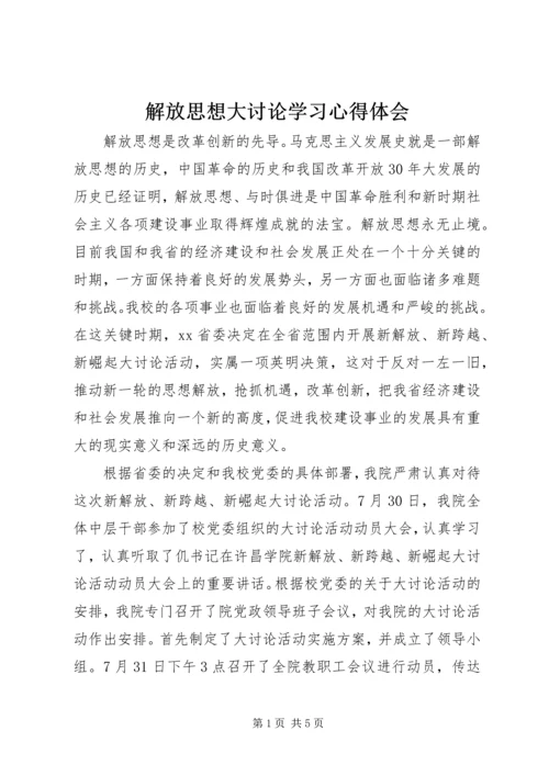 解放思想大讨论学习心得体会 (2).docx