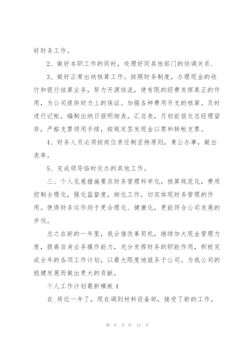 个人工作计划模板5篇.docx