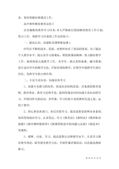 高中教师继续教育总结.docx