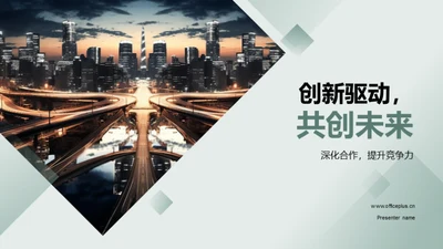 创新驱动，共创未来