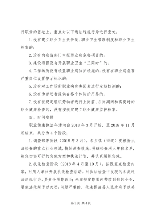 职业健康执法年实施方案.docx