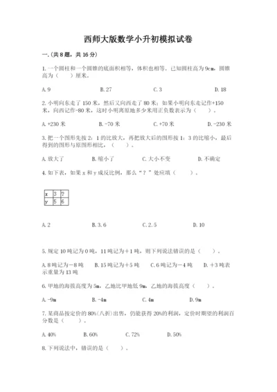 西师大版数学小升初模拟试卷含完整答案【全优】.docx