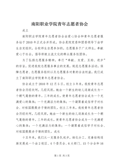 南阳职业学院青年志愿者协会.docx