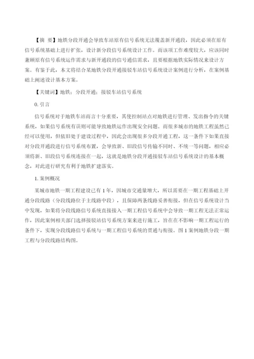 地铁分段开通接驳车站信号系统设计研究.docx