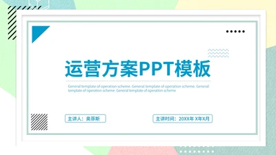 彩色几何风运营活动方案PPT模板