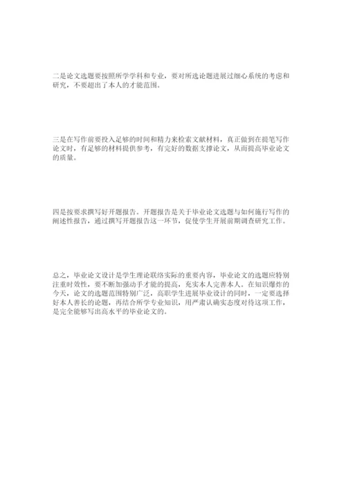 【精编】浅谈高职院校学生毕业论文设计精选.docx