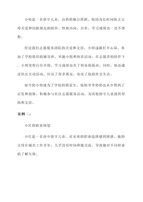 志愿服务留守儿童方案
