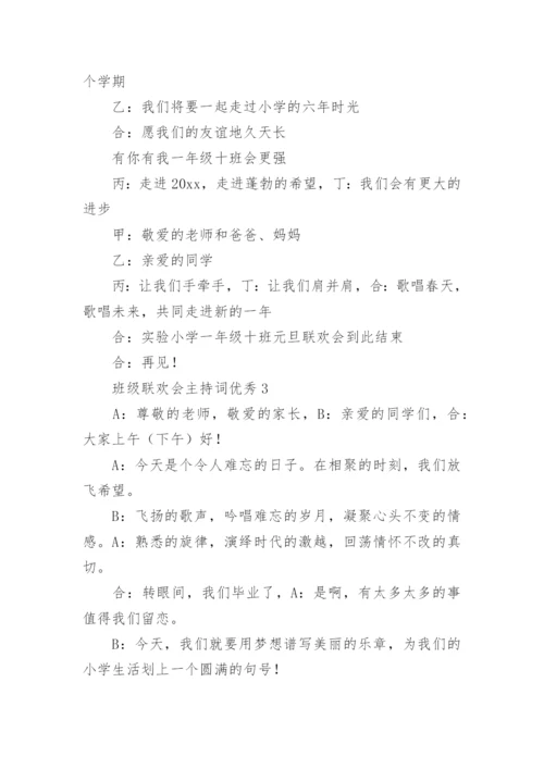 班级联欢会主持词优秀.docx