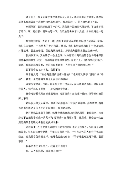 关于我不怕作文400字8篇