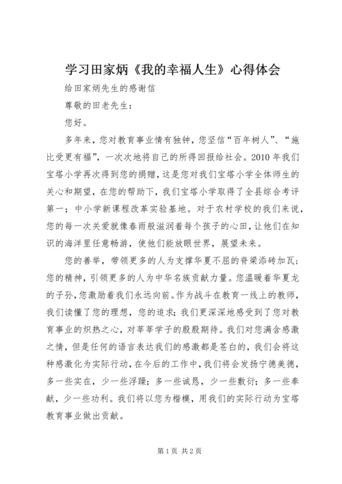 学习田家炳《我的幸福人生》心得体会 (3).docx