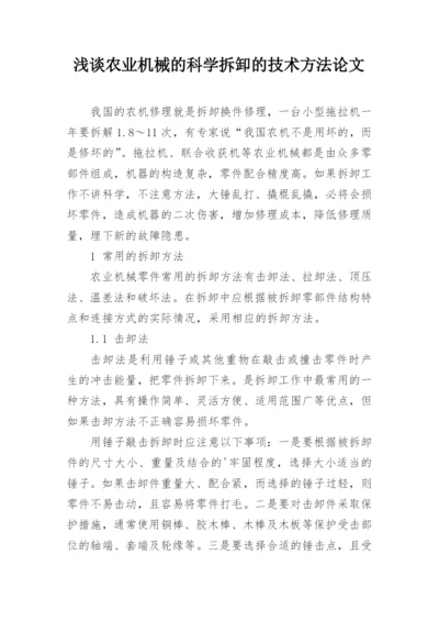 浅谈农业机械的科学拆卸的技术方法论文.docx