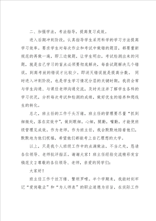 班主任经验交流精彩发言稿范文