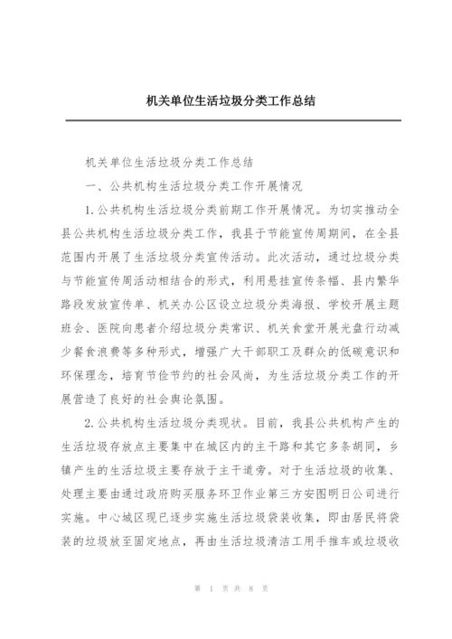 机关单位生活垃圾分类工作总结.docx