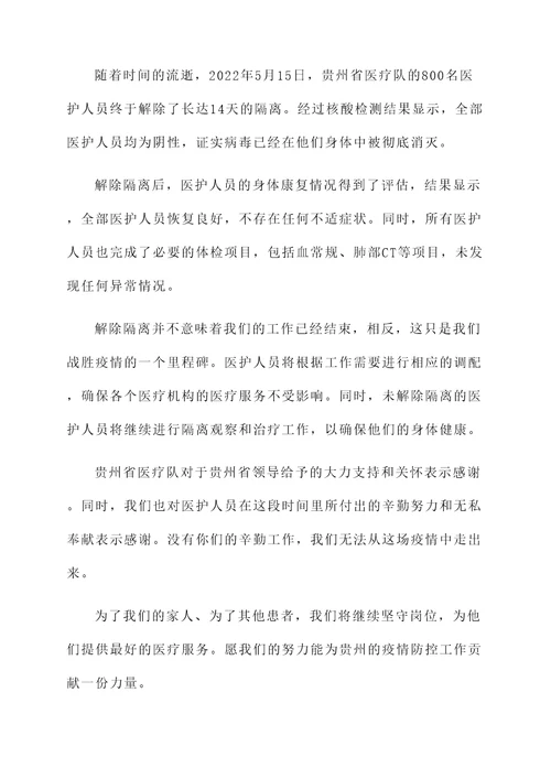 贵州医护解除隔离情况汇报