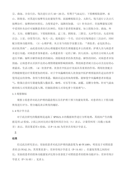 中医护理在促进中风偏瘫病人康复中的应用研究.docx