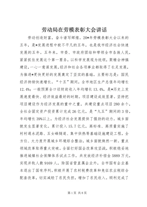 劳动局在劳模表彰大会讲话.docx