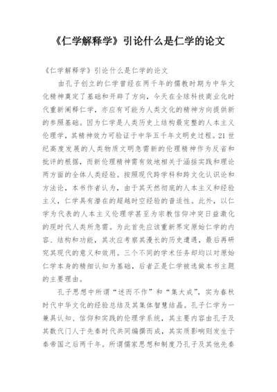 《仁学解释学》引论什么是仁学的论文.docx