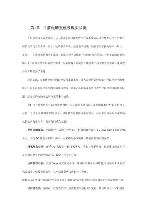 教育行业电脑室桌面云方案.docx